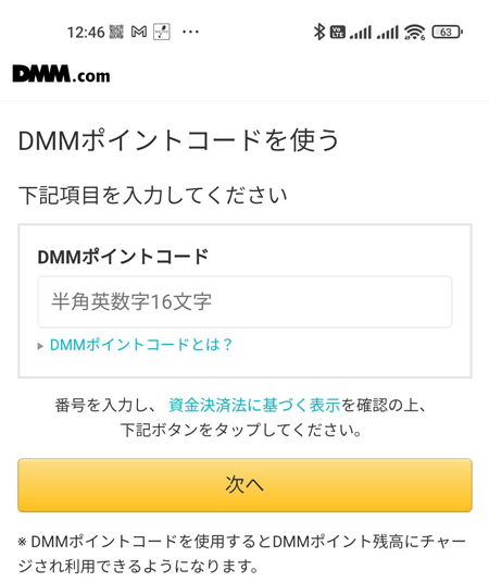 DMMポイントコード